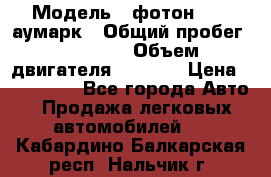  › Модель ­ фотон 3702 аумарк › Общий пробег ­ 70 000 › Объем двигателя ­ 2 800 › Цена ­ 400 000 - Все города Авто » Продажа легковых автомобилей   . Кабардино-Балкарская респ.,Нальчик г.